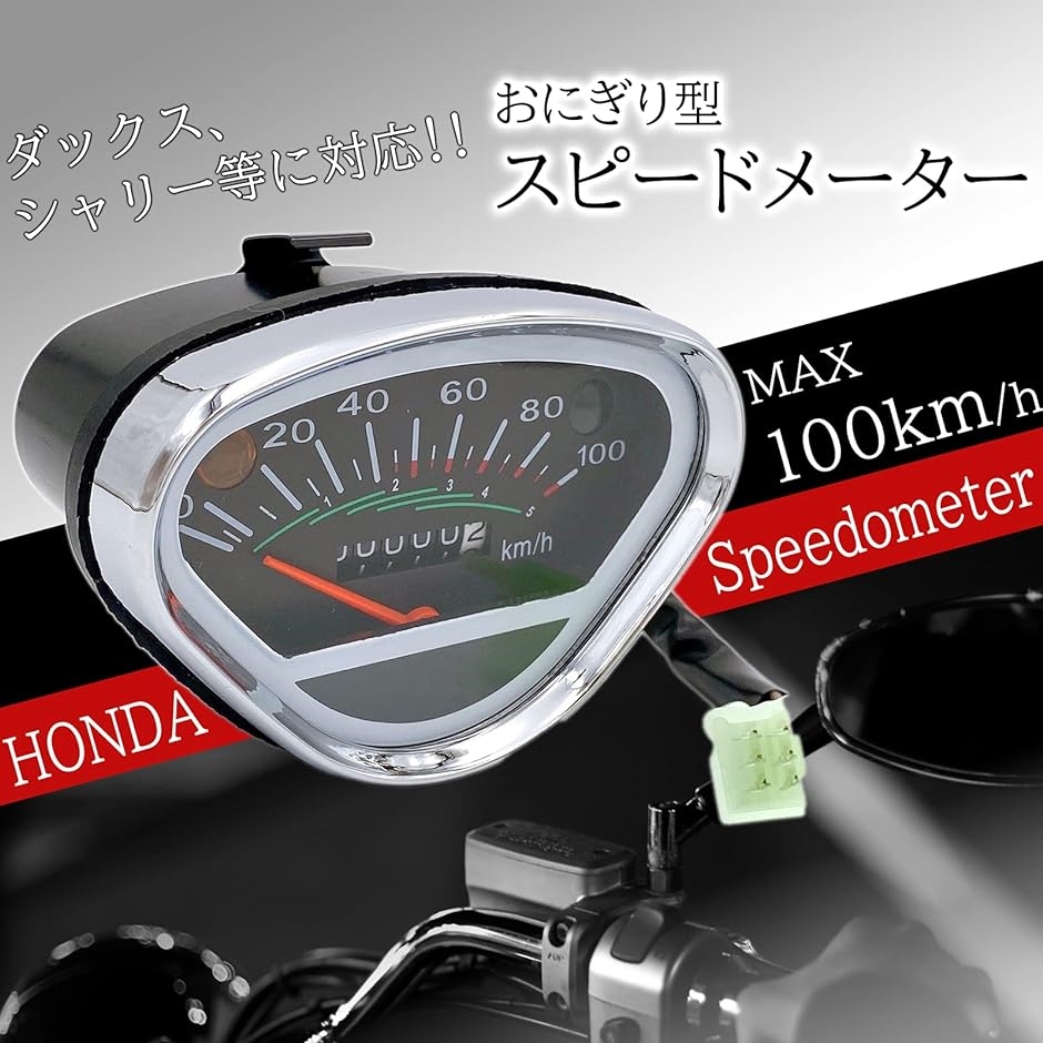 社外品 ホンダ スピード メーター おにぎり 型 ダックス シャリー( ホンダ用スピードメーター,  ワンサイズ)｜zebrand-shop｜02