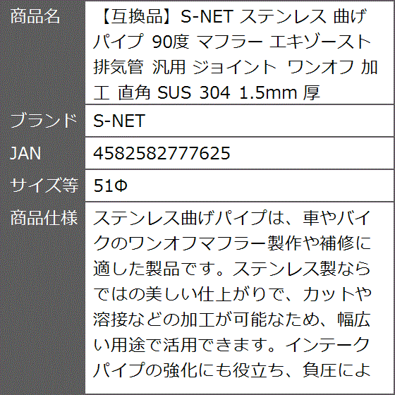 互換品】 ステンレス 曲げ パイプ 90度 マフラー エキゾースト 排気管