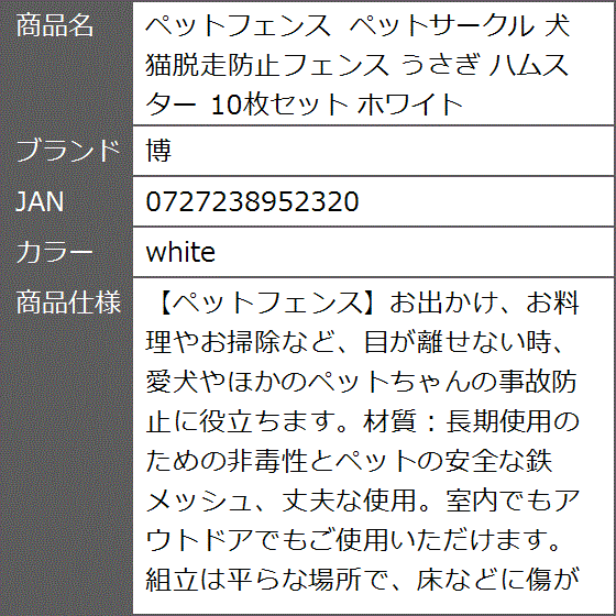 ペットフェンス ペットサークル 犬 猫脱走防止フェンス うさぎ ハムスター 10枚セット ホワイト( white) | ブランド登録なし | 08