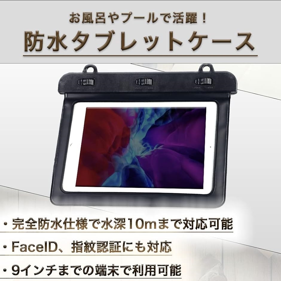 タブレット 防水ケース 9インチ iPad mini Air Kindle対応 お風呂 プール( ブラック)｜zebrand-shop｜02