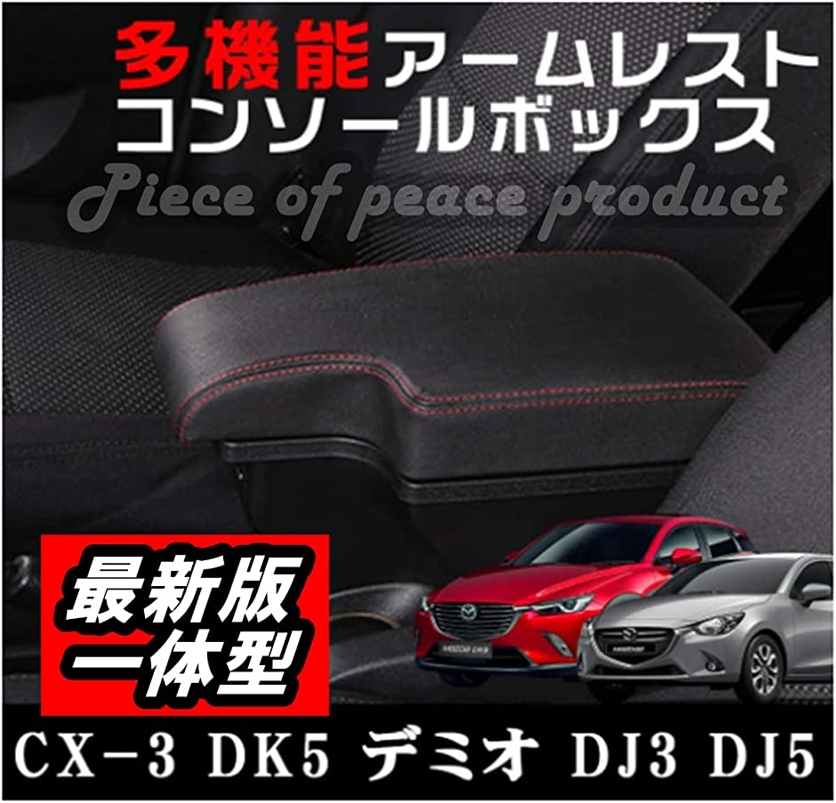 マツダ CX-3 デミオ マツダ2 アームレスト CX3 一体型( CX3 一体型)｜zebrand-shop｜02