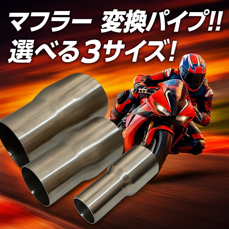 オートバイ バイク マフラー サイレンサー 排気管 変換 パイプ