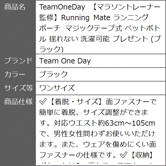 TeamOneDay マラソントレーナー監修Running Mate ランニングポーチ マジックテープ式(ブラック,  ワンサイズ) | ブランド登録なし | 08