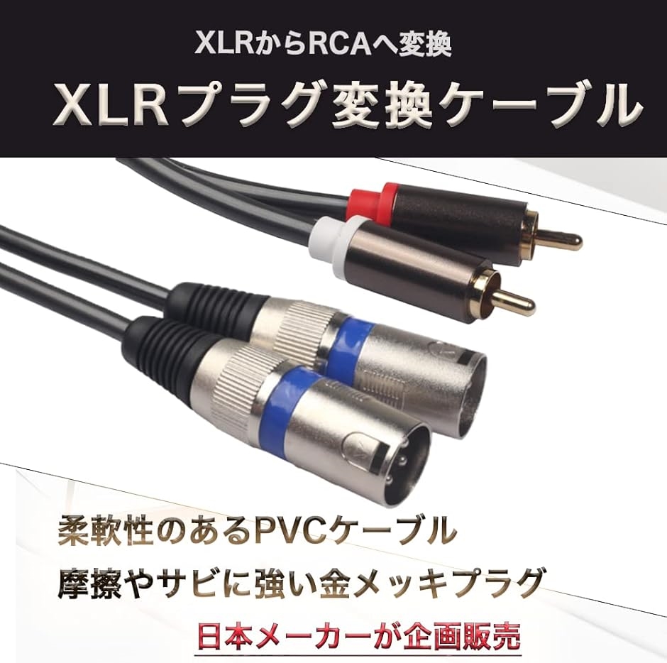 XLR RCA 変換ケーブル マイク キャノン( 1.5m) : ゼブランド