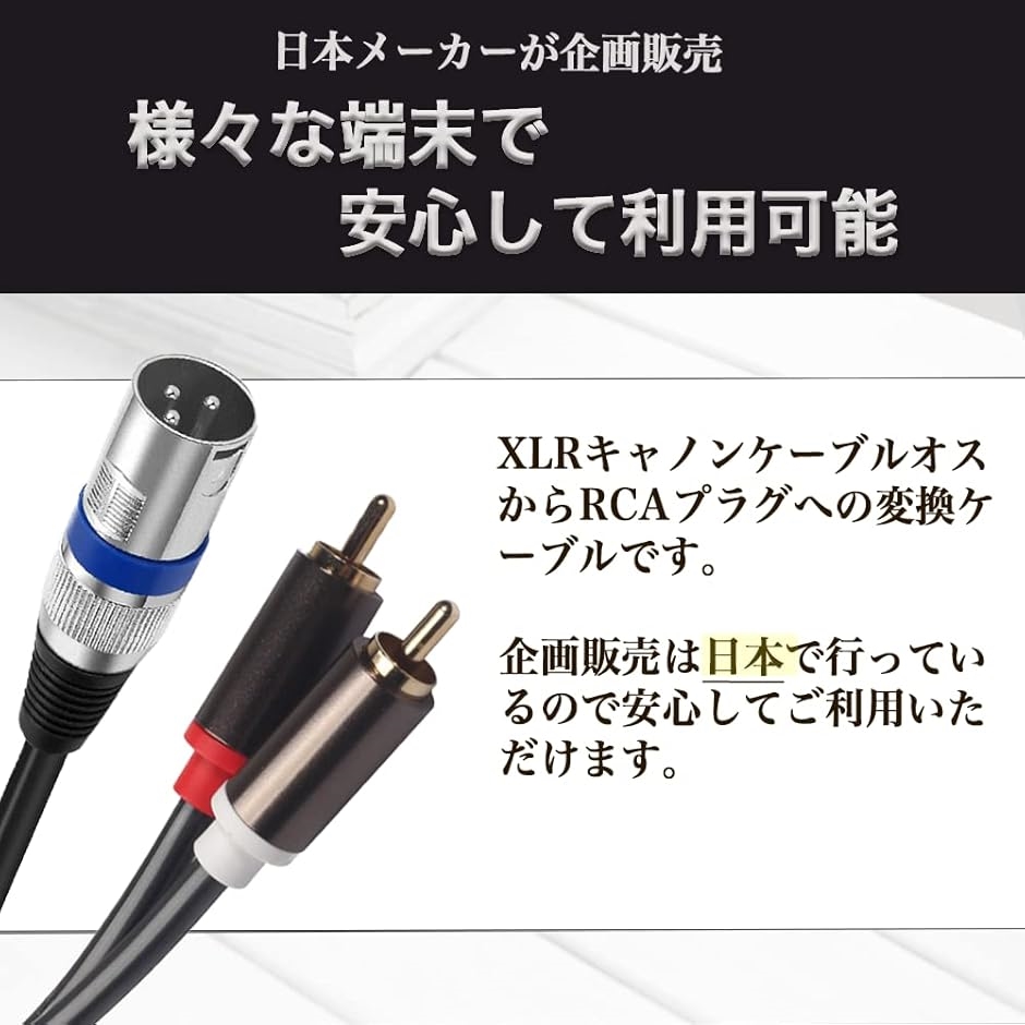 互換品】XLR RCA 変換ケーブル マイク キャノン(1.5m) : ゼ