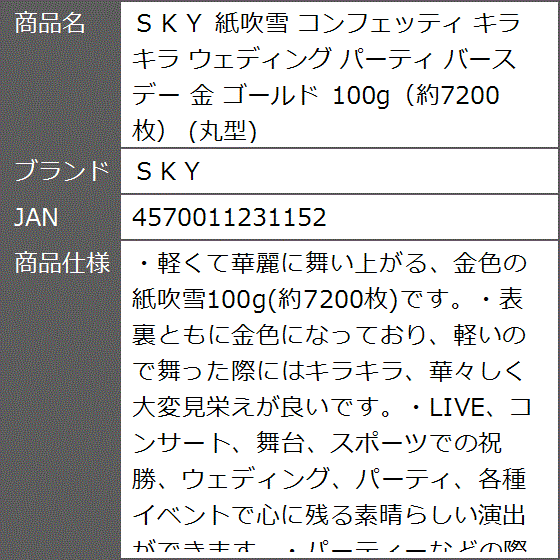 紙吹雪 コンフェッティ キラキラ ウェディング パーティ バースデー 金 ゴールド 100g 約7200枚 丸型｜zebrand-shop｜08