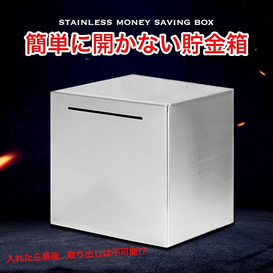 簡単に開かない貯金箱 ステンレス 正方形 大容量 マネー バンク