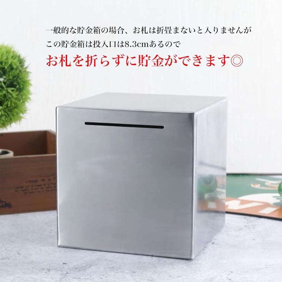 簡単に開かない貯金箱 ステンレス 正方形 大容量 マネー バンク