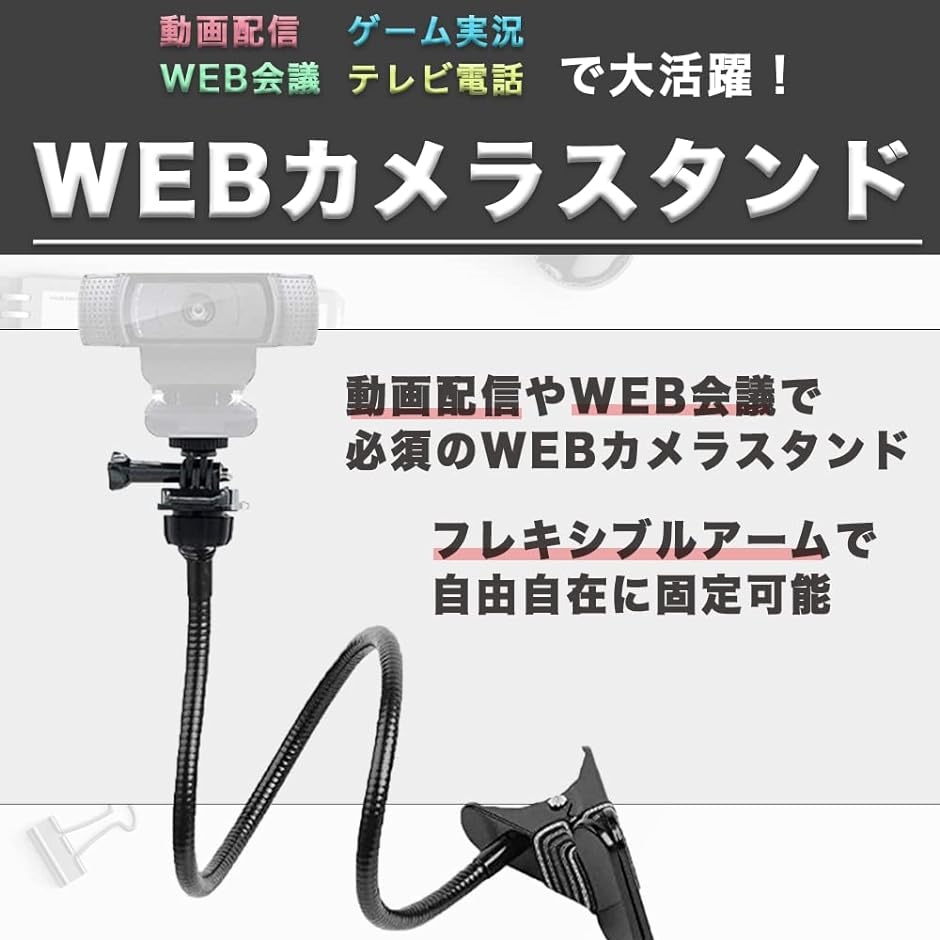 ウェブカメラ アーム スタンド 66cm ロジクール Logitech 対応 クリップ( 商品単体) : 2b4q9wx0kj : ゼブランドショップ  - 通販 - Yahoo!ショッピング