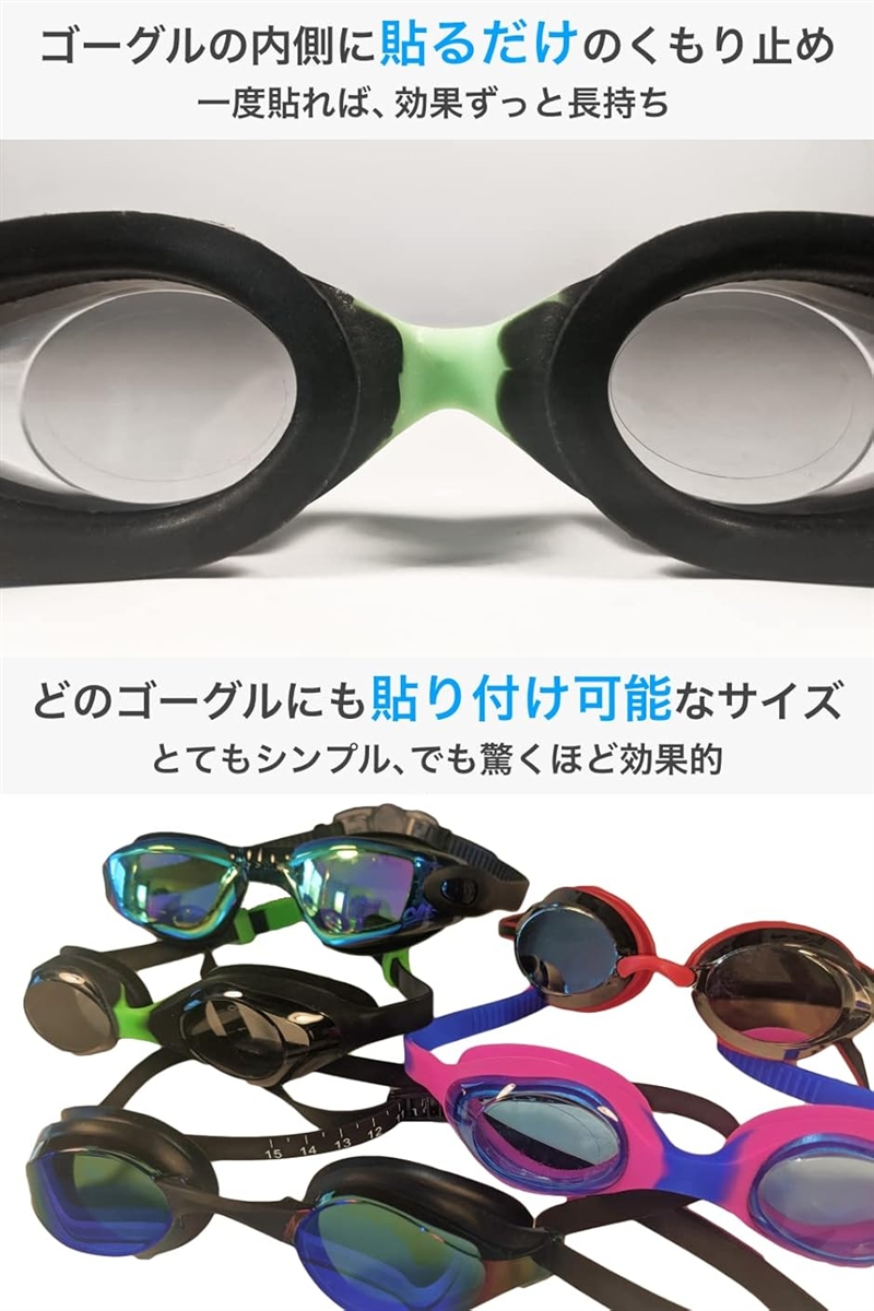 フォグエックス 超強力くもり止めシール 水泳ゴーグル用 貼るだけで