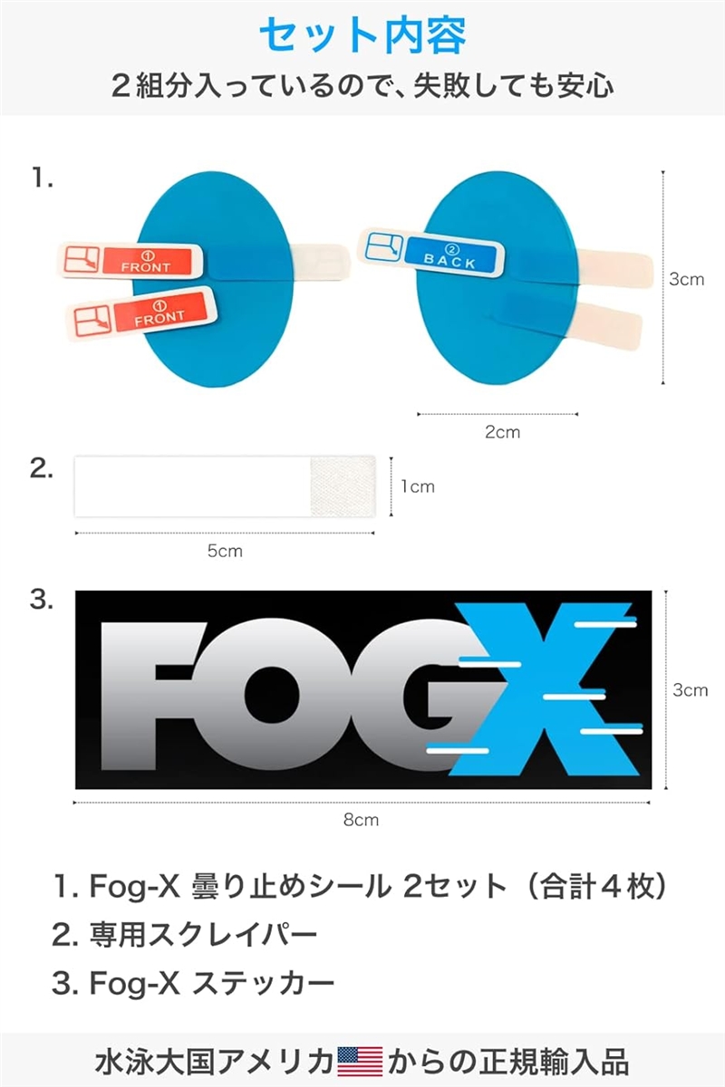 USA ゴーグル＋曇り止めシートセット フォグエックス 超強力くもり止めシール 水泳ゴーグル用 貼るだけで