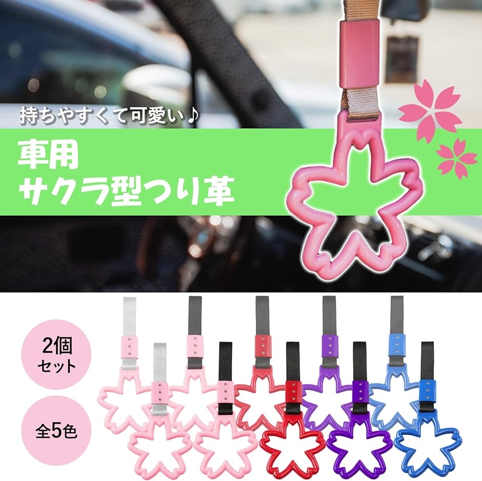 つり革 つり輪 桜 サクラ 型( レッドxブラック,  ワンサイズ)｜zebrand-shop｜02