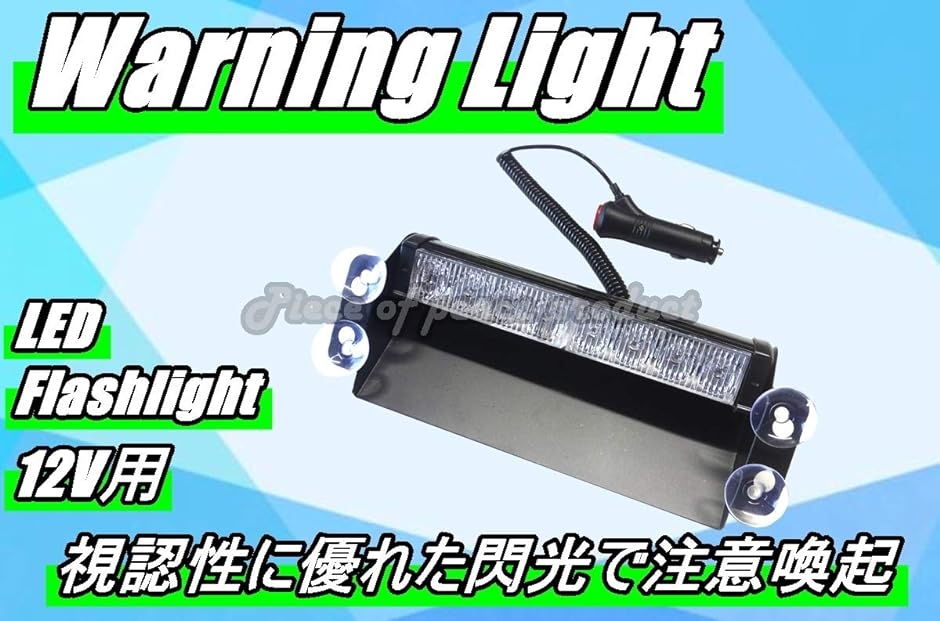 8LED 警告灯 フラッシュライト ストロボ( 青ｘ蒼)｜zebrand-shop｜02