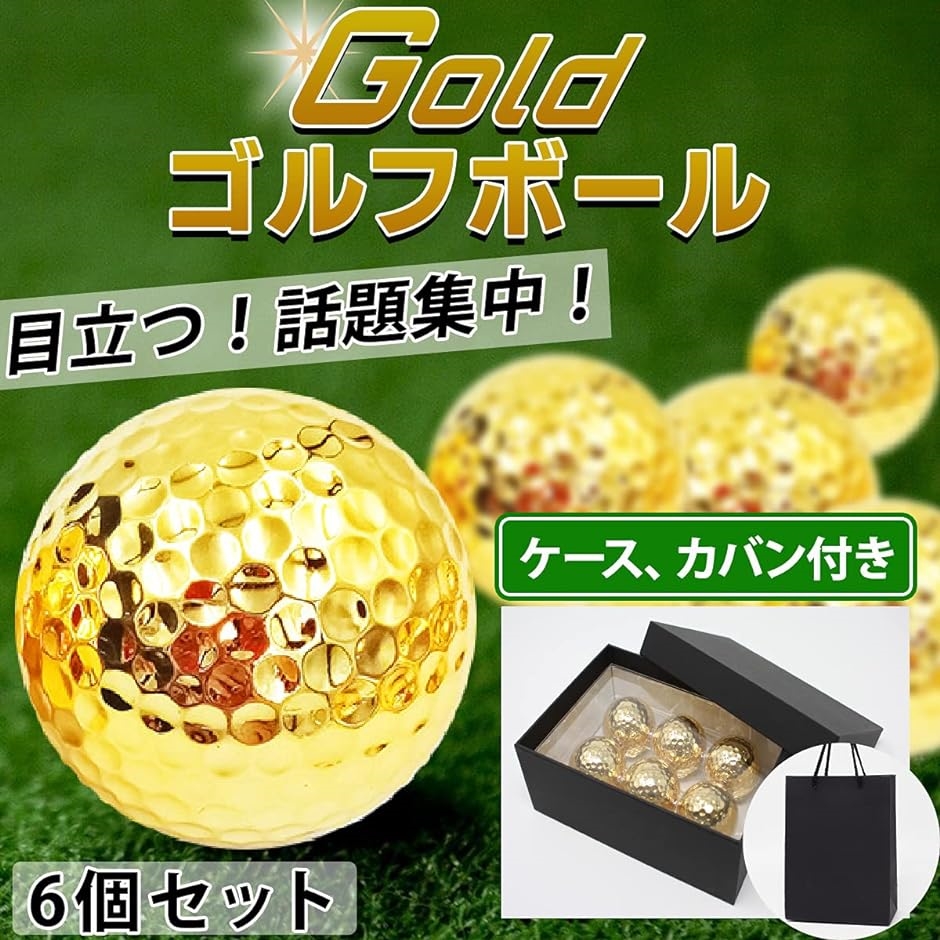 ゴールド ゴルフボール 6個セット コンペ 景品 プレゼント ケース付き 豪華賞品 ボール6個+手提げ袋｜zebrand-shop｜02