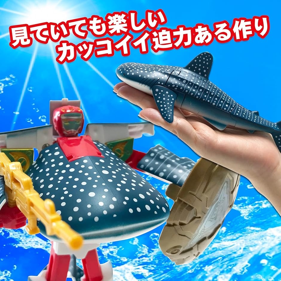 かっこいいぞ.変形するジンベエザメロボット サメ 変形ロボット 立体