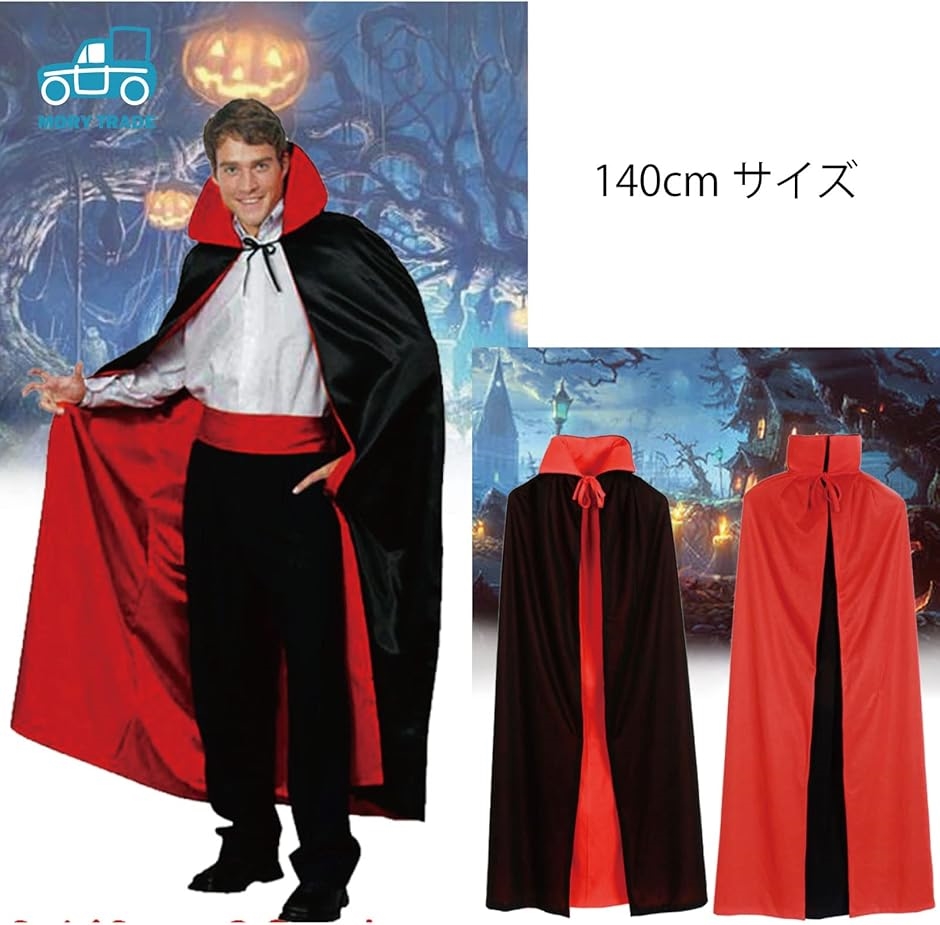 morytrade マント コスプレ 黒 赤 ハロウィン パーティー コスチューム 
