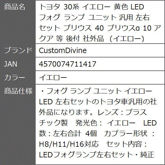 トヨタ 30系 黄色 LED フォグ ランプ ユニット 汎用 左右 セット プリウス 40 プリウスα 10 アクア 等( イエロー)｜zebrand-shop｜08