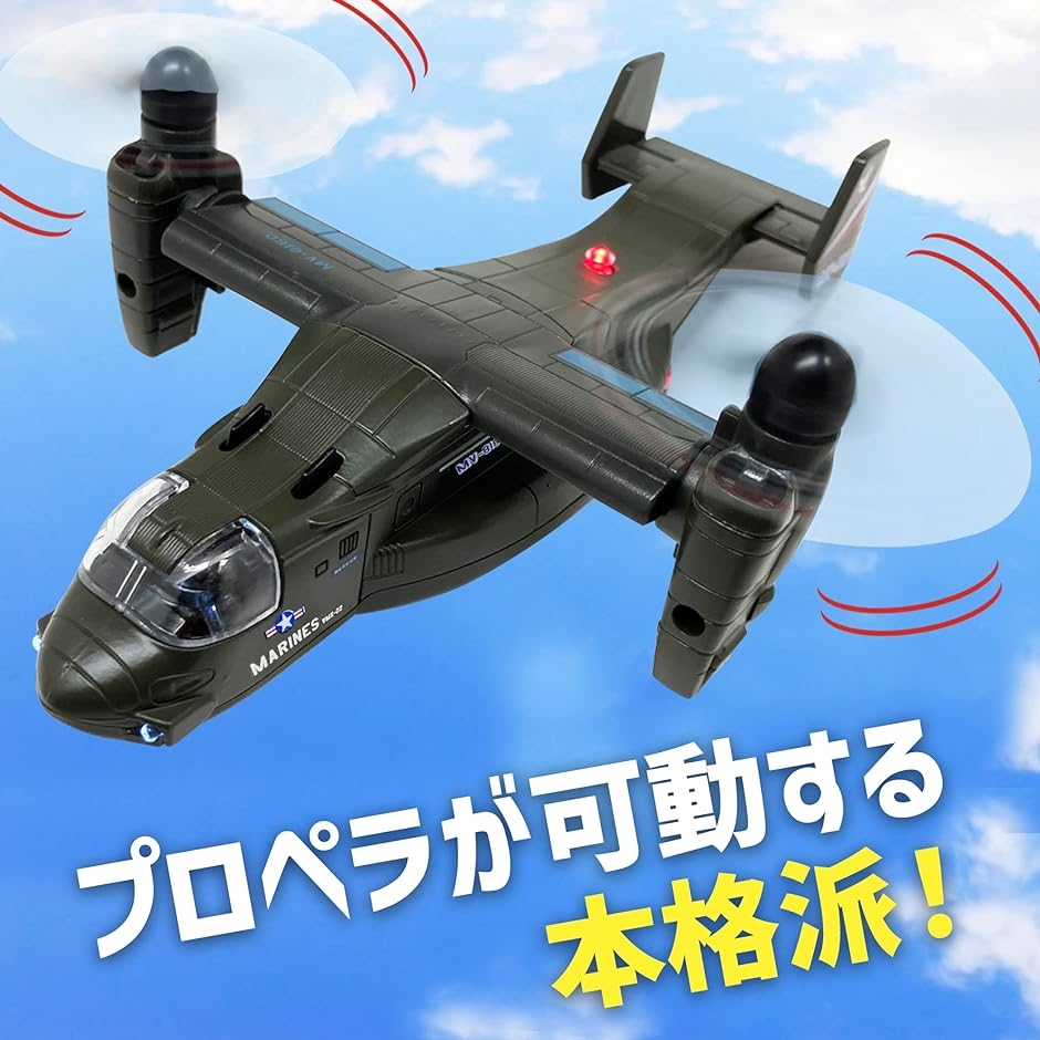 かっこいいぞ. オスプレイ 飛行機 輸送機 おもちゃ ライトが光る 音が
