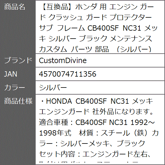 互換品】ホンダ 用 エンジン ガード クラッシュ プロテクター サブ