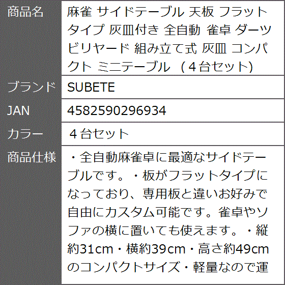 麻雀 サイドテーブル 天板 フラットタイプ 灰皿付き 全自動 雀卓 ダーツ ビリヤード 組み立て式 コンパクト MDM( ４台セット)｜zebrand-shop｜07