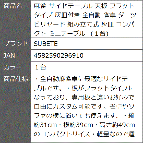 麻雀 サイドテーブル 天板 フラットタイプ 灰皿付き 全自動 雀卓