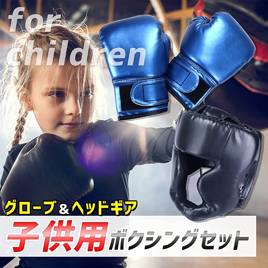 子供用 ボクシングセット グローブ ヘッドギア トレーニング 練習