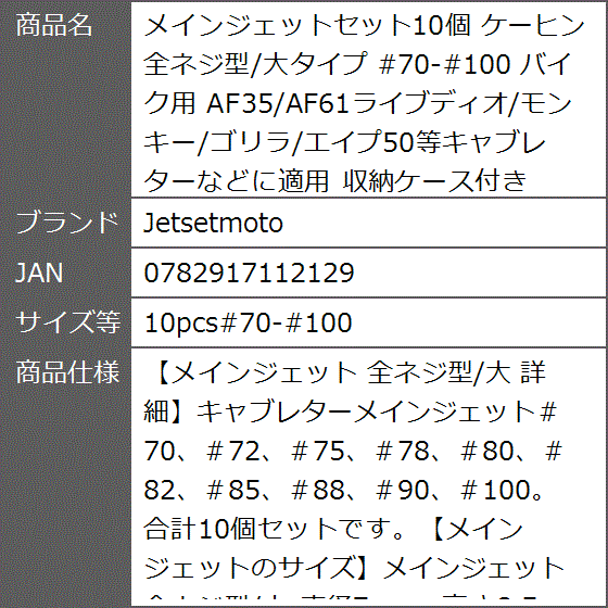 メインジェットセット10個 ケーヒン全ネジ型/大タイプ #70-#100 バイク