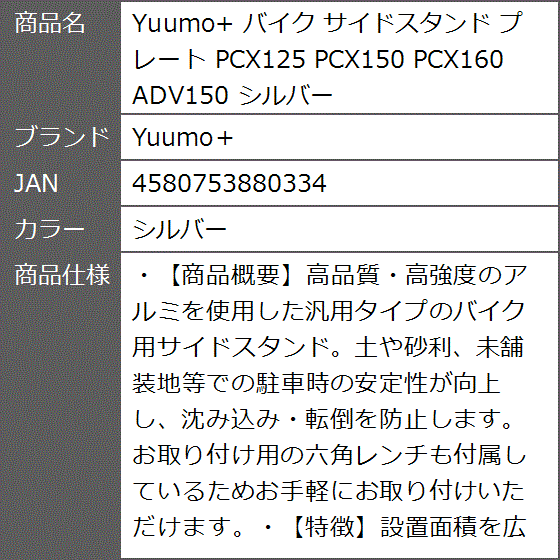 【Yahoo!ランキング1位入賞】Yuumo+ バイク サイドスタンド プレート PCX125 PCX150 PCX160( シルバー)｜zebrand-shop｜07