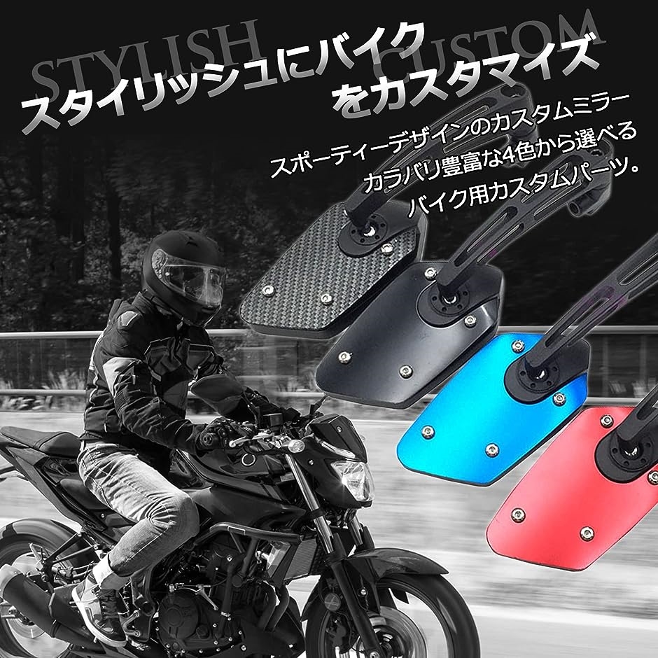 バイクミラー 汎用 左右セット 取付ボルト MDM( カーボン調)｜zebrand-shop｜02