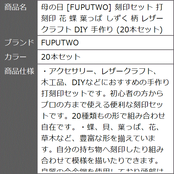 母の日 刻印セット 打刻印 花 蝶 葉っぱ しずく 柄 レザークラフト DIY 手作り( 20本セット)｜zebrand-shop｜06