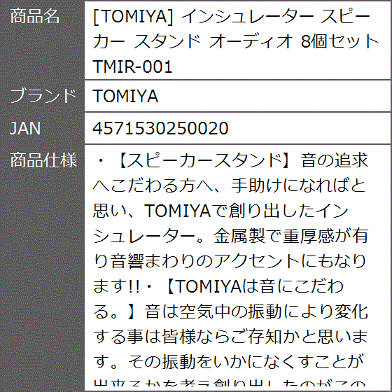 インシュレーター スピーカー スタンド オーディオ 8個セット TMIR-001 | ブランド登録なし | 06