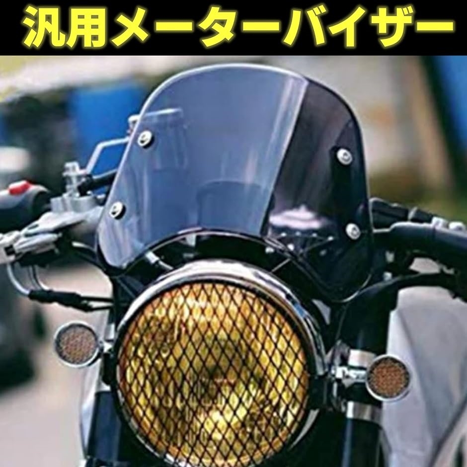風防 バイク ウインドスクリーン 汎用 メーターバイザー ウインドシールド カウル 金具ビス付き( Grey)  :2B4TRGQGYX:ゼブランドショップ 通販 