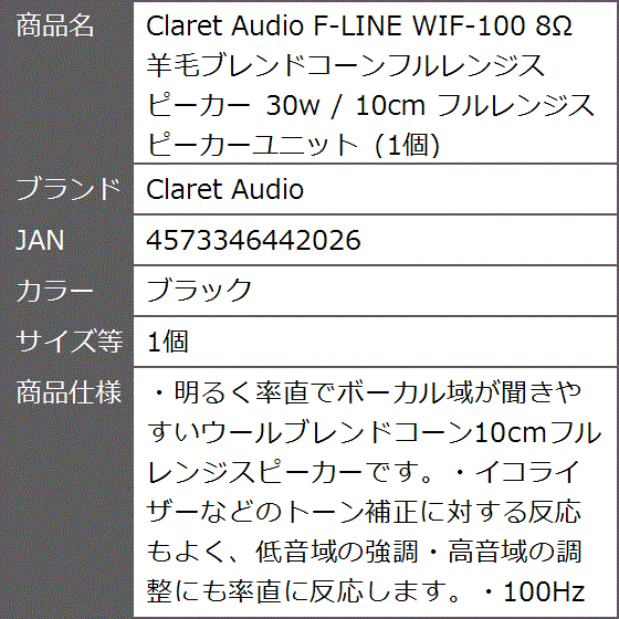 F-LINE WIF-100 8Ω 羊毛ブレンドコーンフルレンジスピーカー 30w / 10cm( ブラック,  1個)｜zebrand-shop｜03