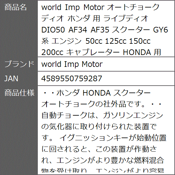 （訳ありセール 格安） ライブディオ 用 ホンダ ディオ オートチョーク DIO50 AF35 AF34 その他