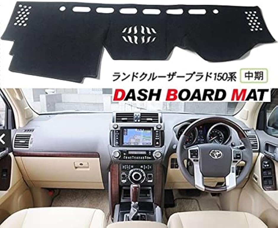 美品】sunland 150系ランドクルーザープラド ダッシュボードカバー