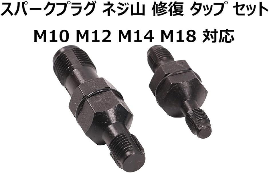 スパークプラグ 点火プラグ ネジ山 修復 タップ セット M10 M12 M14