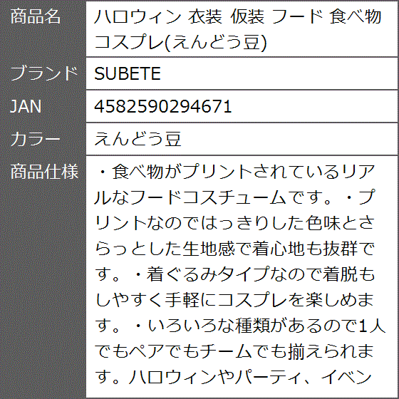 ハロウィン 衣装 仮装 フード 食べ物 コスプレ MDM( えんどう豆)｜zebrand-shop｜08