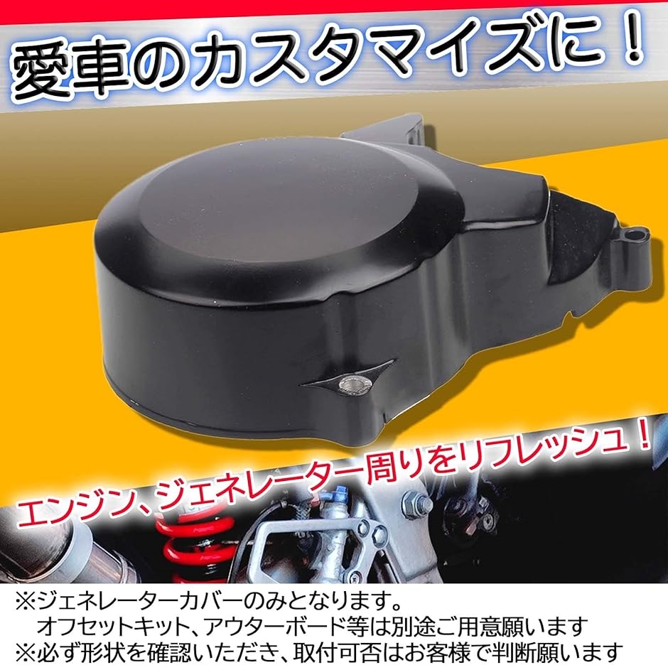 互換品】h＆b 汎用 ジェネレーター カバー ホンダ モンキー