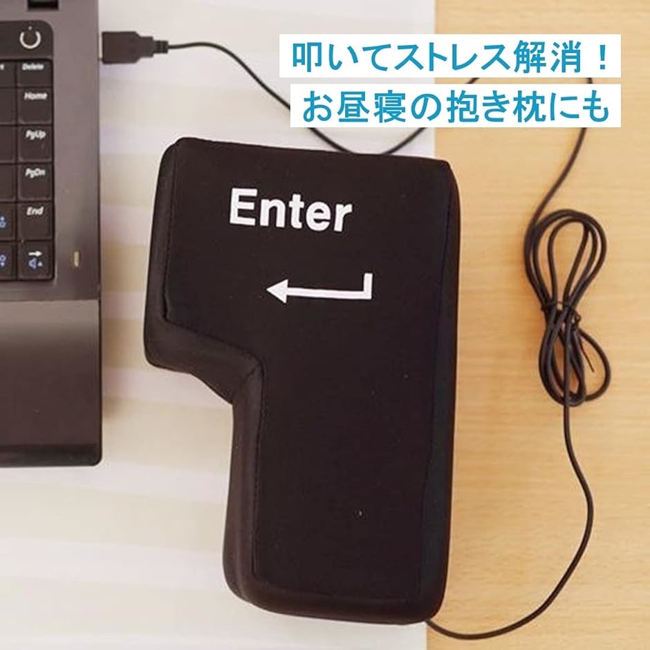 エンターキー PC BIG USB おもしろグッズ ストレス解消 クッション 景品 贈り物 ストレス発散｜zebrand-shop｜02
