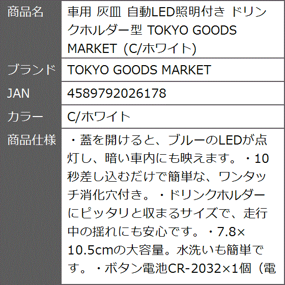 車用 灰皿 自動LED照明付き ドリンクホルダー型( C/ホワイト)｜zebrand-shop｜09