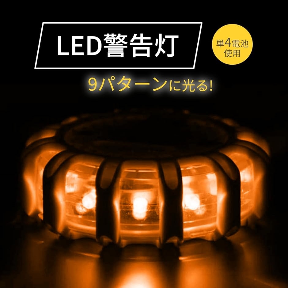 着後レビューで 9灯 LED警告灯電池式 単4電池 マグネット付 常信号灯 表示灯 回転 点滅 オレンジ tronadores.com