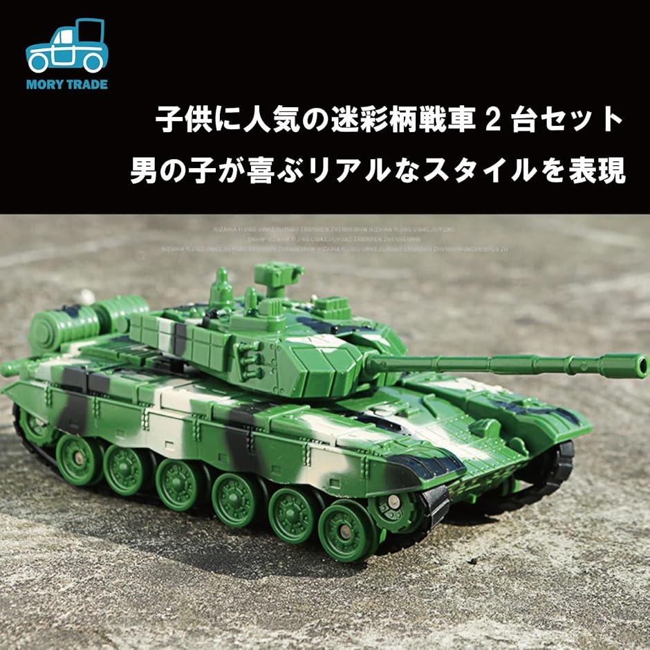 morytrade 戦車 ミリタリー 模型 おもちゃ 子ども 男の子