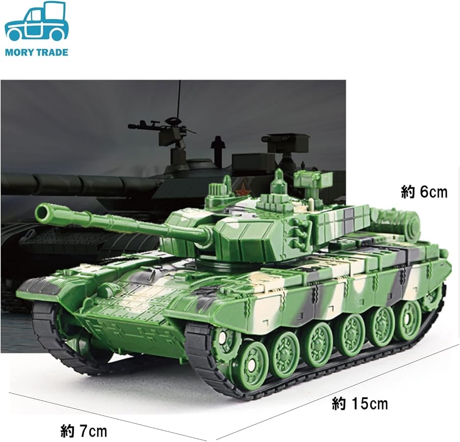 morytrade 戦車 ミリタリー 模型 おもちゃ 子ども 男の子