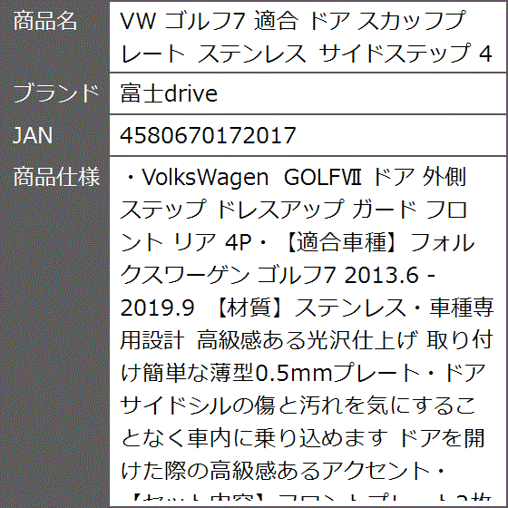 VW ゴルフ7 適合 ドア スカッフプレート ステンレス サイドステップ 4P｜zebrand-shop｜07