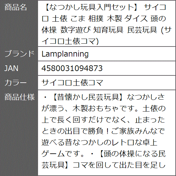 なつかし玩具入門セット サイコロ 土俵 こま 相撲 木製 ダイス 頭の体操 数字遊び 知育玩具 民芸玩具( サイコロ土俵コマ)｜zebrand-shop｜08