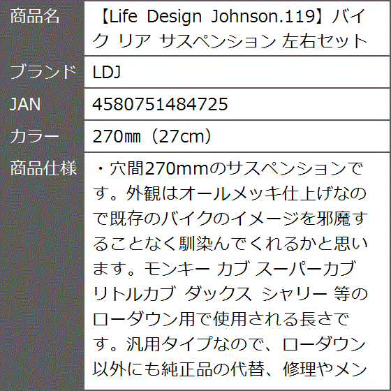 Life Design Johnson.119バイク リア サスペンション 左右セット( 270mm（27cm）)｜zebrand-shop｜08
