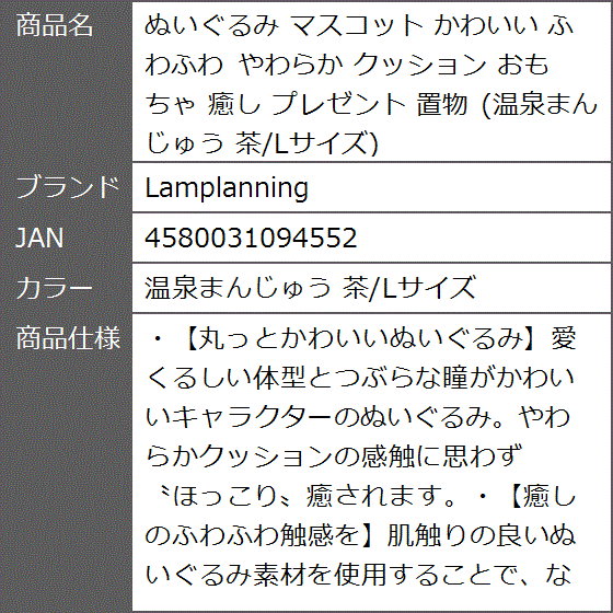 ぬいぐるみ マスコット かわいい ふわふわ やわらか クッション おもちゃ 癒し プレゼント 置物( 温泉まんじゅう 茶/Lサイズ)｜zebrand-shop｜08