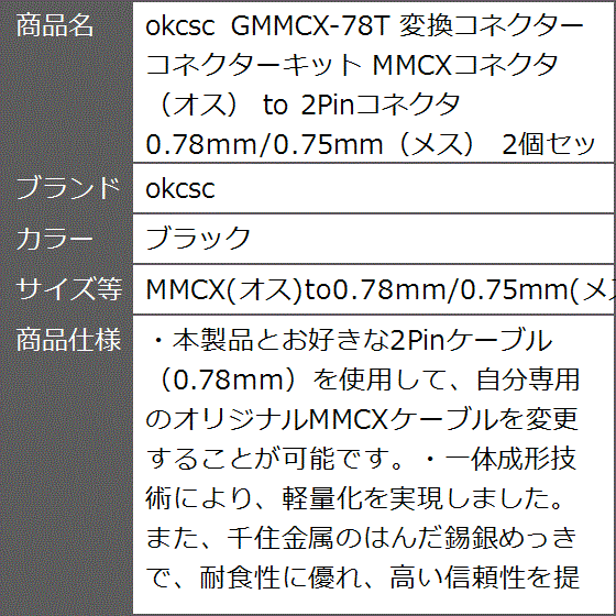GMMCX-78T 変換コネクター コネクターキット オス( ブラック,  MMCX(オス)to0.78mm/0.75mm(メス))｜zebrand-shop｜07