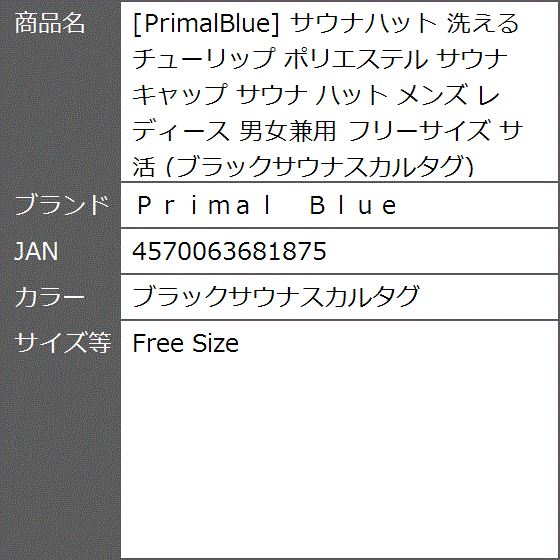 PrimalBlue サウナハット 洗える チューリップ ポリエステル メンズ( ブラックサウナスカルタグ,  Free Size)｜zebrand-shop｜09