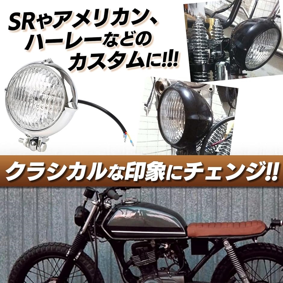 互換品】 汎用 4.5インチ ベーツ ライト ビンテージ ヘッドライト